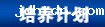 培养计划
