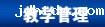 教学管理