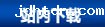 站内下载