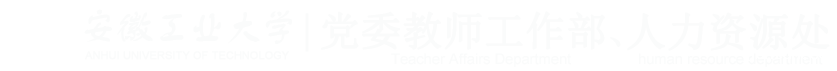 党委教师工作部、人力资源处